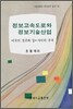 정보고속도로와 정보기술산업