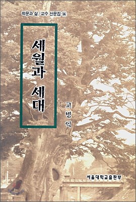 세월과 세대