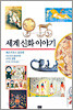 세계 신화 이야기