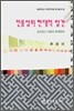 전통성의 현대적 발견