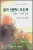 중국 연변의 조선족
