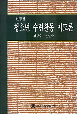 청소년 수련활동 지도론