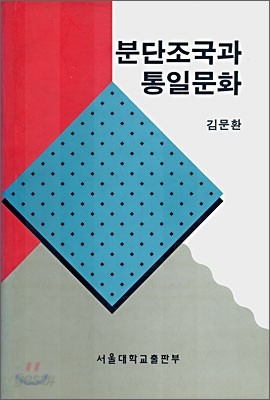 분단조국과 통일문화