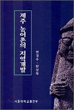 제주 농어촌의 지역개발