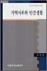 지역사회와 인간생활