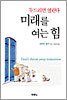 미래를 여는 힘