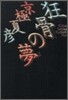 狂骨の夢