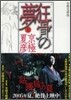分冊文庫版 狂骨の夢(上)