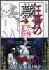 分冊文庫版 狂骨の夢(中)