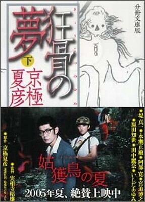 分冊文庫版 狂骨の夢(下)