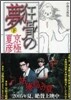 分冊文庫版 狂骨の夢(下)