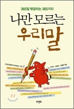 나만 모르는 우리말