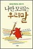 나만 모르는 우리말
