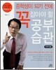 중학생이 되기 전에 꼭 잡아야 할 공부 습관(학부모용)