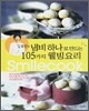 김옥란의 냄비하나로 만드는 105가지 웰빙요리