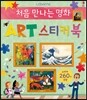 처음 만나는 명화 ART 스티커북