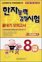 한자능력 검정시험 끝내기 모의고사 8급