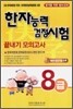 한자능력 검정시험 끝내기 모의고사 8급