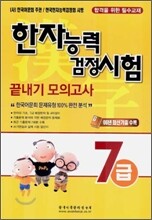 한자능력 검정시험 끝내기 모의고사 7급