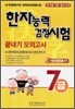 한자능력 검정시험 끝내기 모의고사 7급
