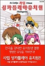 사립 성 카틀레야 유치원 1