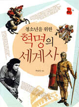 청소년을 위한 혁명의 세계사