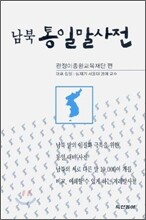 남북 통일말사전(2007)