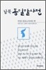 남북 통일말사전(2007)