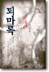 퇴마록 말세편 6
