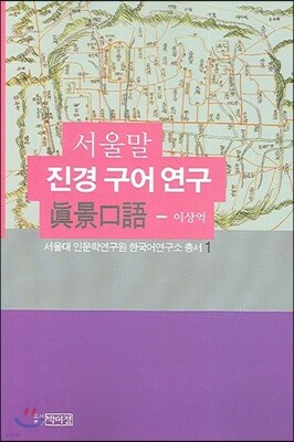 서울말 진경 구어 연구