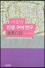 서울말 진경 구어 연구