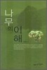나무의 이해