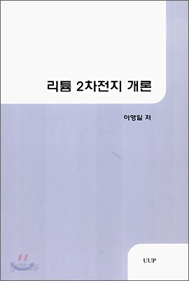 리튬 2차 전지 개론