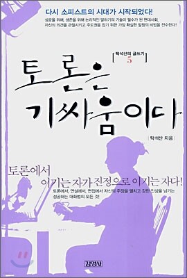 토론은 기싸움이다