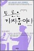 토론은 기싸움이다