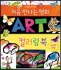 처음 만나는 명화 ART 컬러링북
