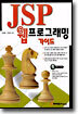 JSP 웹프로그래밍 가이드