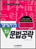 일본어능력시험 1급 문법공략