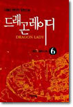 드래곤 레이디 6