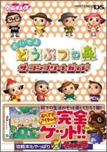 おいでよどうぶつの森 ザ.コンプリ-トガイド