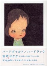 ハ-ドボイルド/ハ-ドラック