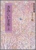 さみしい王女(上)