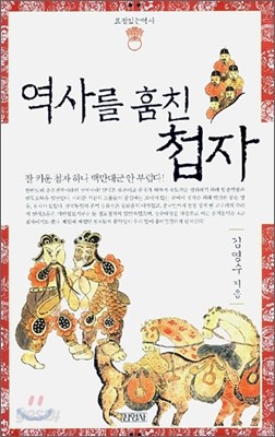 역사를 훔친 첩자