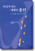 우리가 아는 세계의 종언