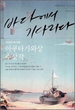 바다에서 기다리다