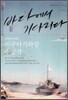 바다에서 기다리다