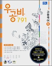 신사고 우공비 791 고등국어(하) (2007년)