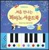 처음 만나는 피아노 사운드북