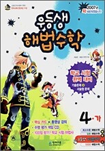 우등생 해법 수학 4-가 (2007년)