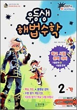 우등생 해법 수학 2-가 (2007년)